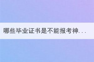 哪些毕业证书是不能报考神农架成人高考专升本？