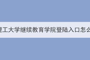 武汉理工大学继续教育学院登陆入口怎么找？