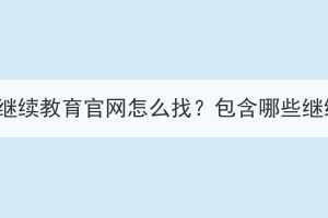 湖北经济学院继续教育官网怎么找？包含哪些继续教育项目？