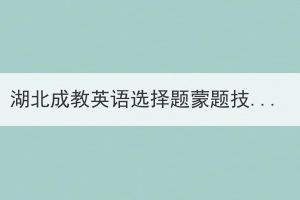 湖北成教英语选择题蒙题技巧有哪些？
