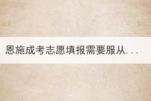 恩施成考志愿填报需要服从学校调剂吗？