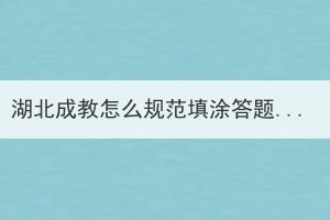 湖北成教怎么规范填涂答题卡？