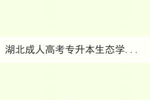 湖北成人高考专升本生态学专业基础真题练习