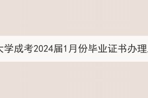 武汉工程大学成考2024届1月份毕业证书办理工作通知