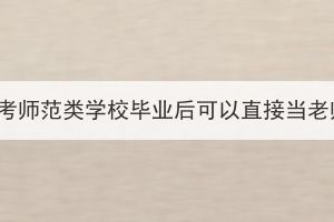 湖北成考师范类学校毕业后可以直接当老师吗？