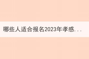 哪些人适合报名2023年孝感成人高考？