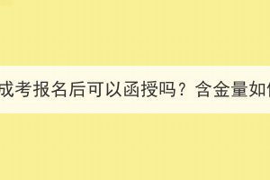 湖北成考报名后可以函授吗？含金量如何？