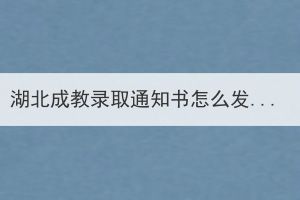 湖北成教录取通知书怎么发放？