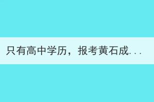 只有高中学历，报考黄石成考高升本好还是高升专好？