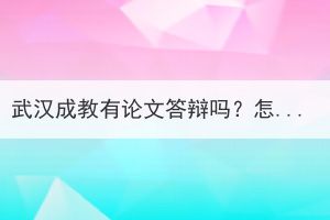 武汉成教有论文答辩吗？怎么写？