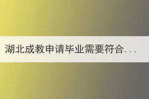 湖北成教申请毕业需要符合哪些条件？