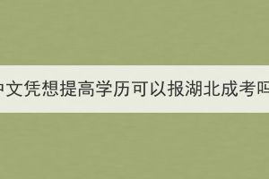 初中文凭想提高学历可以报湖北成考吗？