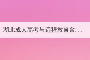 湖北成人高考与远程教育含金量对比怎么样？