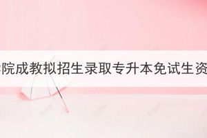 2023年湖北经济学院成教拟招生录取专升本免试生资格初审情况公告