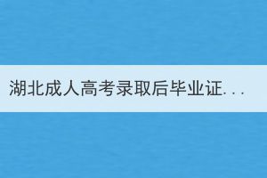 湖北成人高考录取后毕业证好拿吗？