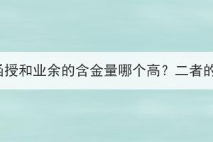 湖北成人高考函授和业余的含金量哪个高？二者的区别是什么？