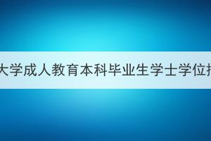 武汉理工大学成人教育本科毕业生学士学位授予办法