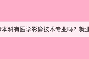 湖北成人高考本科有医学影像技术专业吗？就业前景如何？