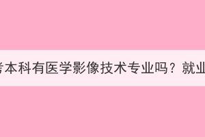 湖北成人高考本科有医学影像技术专业吗？就业前景如何？