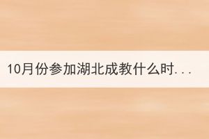 10月份参加湖北成教什么时候能拿到学位证书？