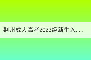 荆州成人高考2023级新生入学时间是几月份？
