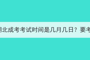 2023年湖北成考考试时间是几月几日？要考几天？