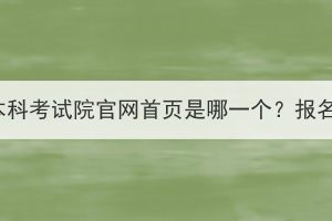 湖北成人高考本科考试院官网首页是哪一个？报名条件有哪些？