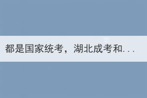 都是国家统考，湖北成考和自考考试内容有什么不同？