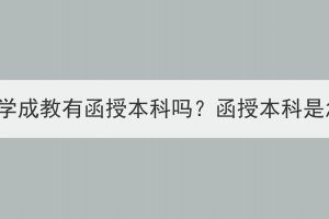 湖北中医药大学成教有函授本科吗？函授本科是怎么学习的？