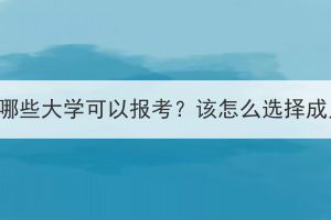 荆州成人高考有哪些大学可以报考？该怎么选择成人高考学校呢？