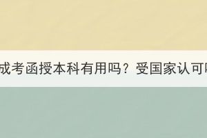 湖北成考函授本科有用吗？受国家认可吗？