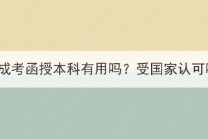 湖北成考函授本科有用吗？受国家认可吗？