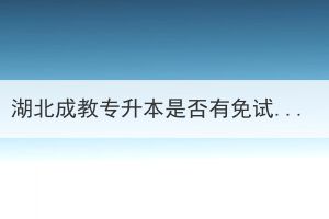 湖北成教专升本是否有免试政策？