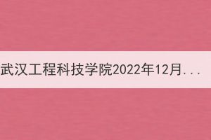 武汉工程科技学院2022年12月办理毕业证及2022年6月毕业批次办理学位证发放通知