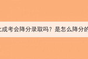 湖北成考会降分录取吗？是怎么降分的？