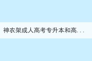 神农架成人高考专升本和高起本入学考试课程相同吗？