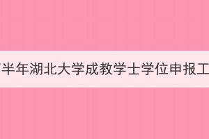 2023年下半年湖北大学成教学士学位申报工作通知