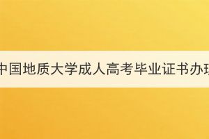 2024届春季中国地质大学成人高考毕业证书办理工作通知