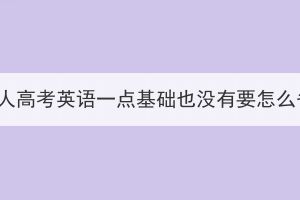 湖北成人高考英语一点基础也没有要怎么备考？
