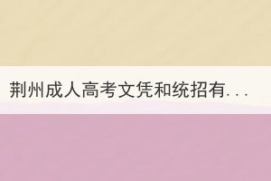 荆州成人高考文凭和统招有什么区别？
