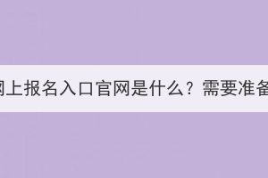 湖北省成人高考网上报名入口官网是什么？需要准备哪些报名材料？