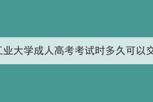 湖北工业大学成人高考考试时多久可以交卷？