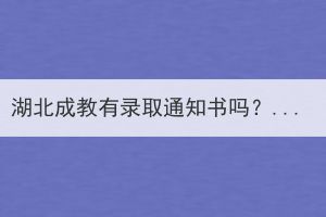 湖北成教有录取通知书吗？录取通知书有什么用？