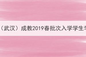 中国地质大学（武汉）成教2019春批次入学学生学籍预警通知