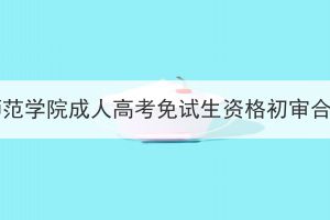 2023年黄冈师范学院成人高考免试生资格初审合格名单公示