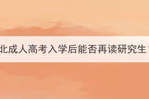 湖北成人高考入学后能否再读研究生？