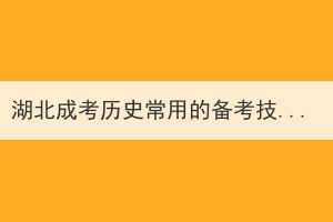湖北成考历史常用的备考技巧有哪些？