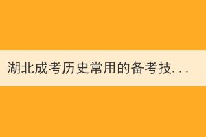 湖北成考历史常用的备考技巧有哪些？