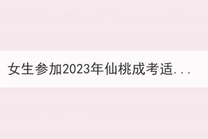 女生参加2023年仙桃成考适合报考什么专业？