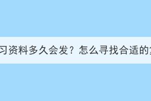 湖北成考复习资料多久会发？怎么寻找合适的复习资料？